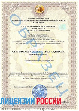 Образец сертификата соответствия аудитора №ST.RU.EXP.00006030-1 Владимир Сертификат ISO 27001